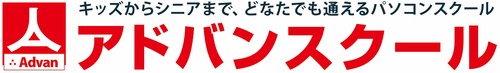 アドバンスクール